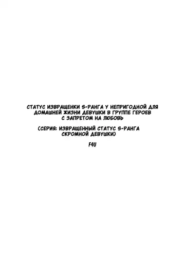 [F4u] Renai Kinshi no Yuusha Party ni Mukanai Jimiko no S-kyuu Dosukebe Status | Статус извращенки S-ранга у непригодной для домашней жизни девушки в группе героев с запретом на любовь Fhentai - Page 2