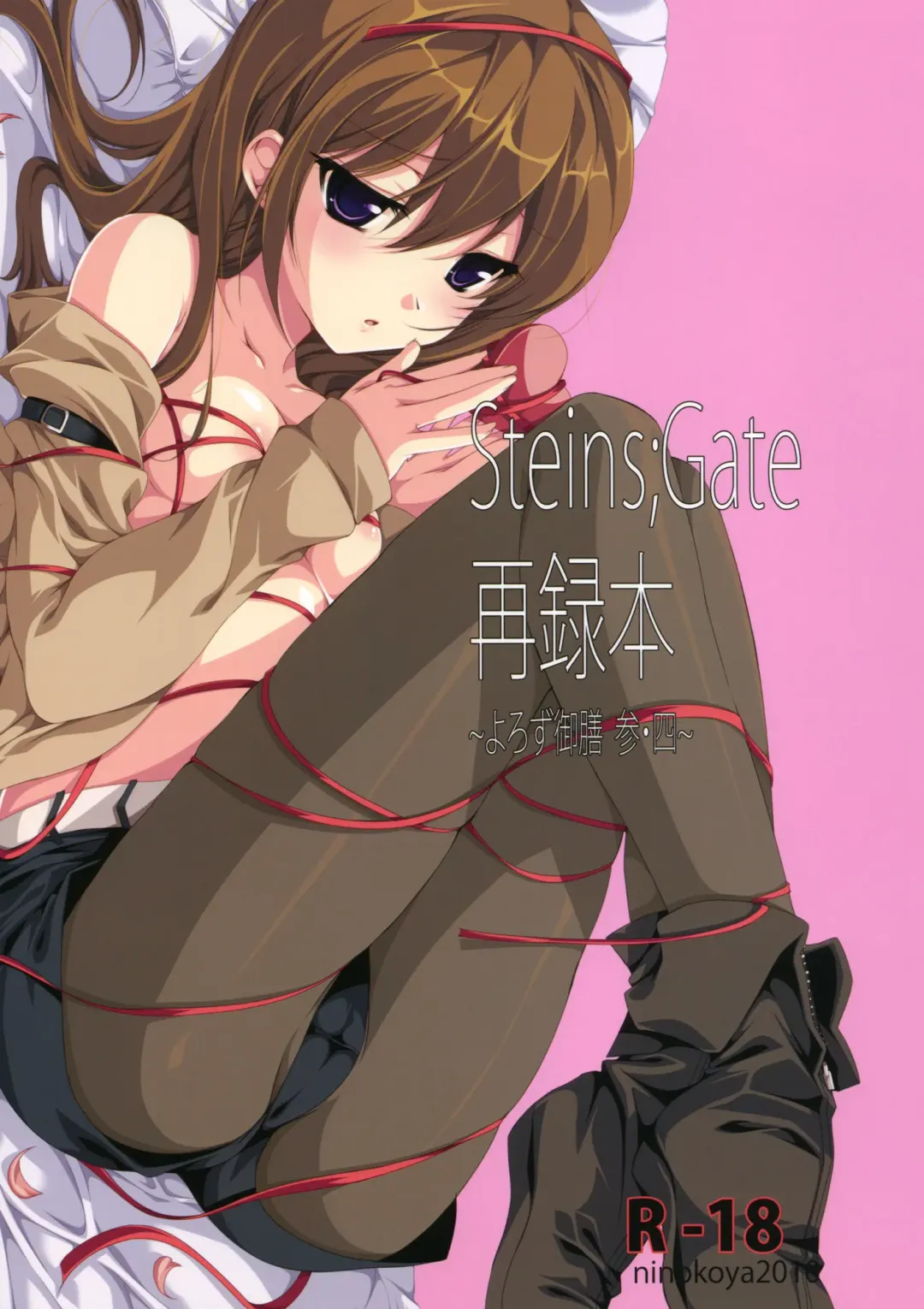 [Ninoko] Steins;Gate Sairokubon ~Yorozu Gozen San Yon~ Fhentai - Page 1