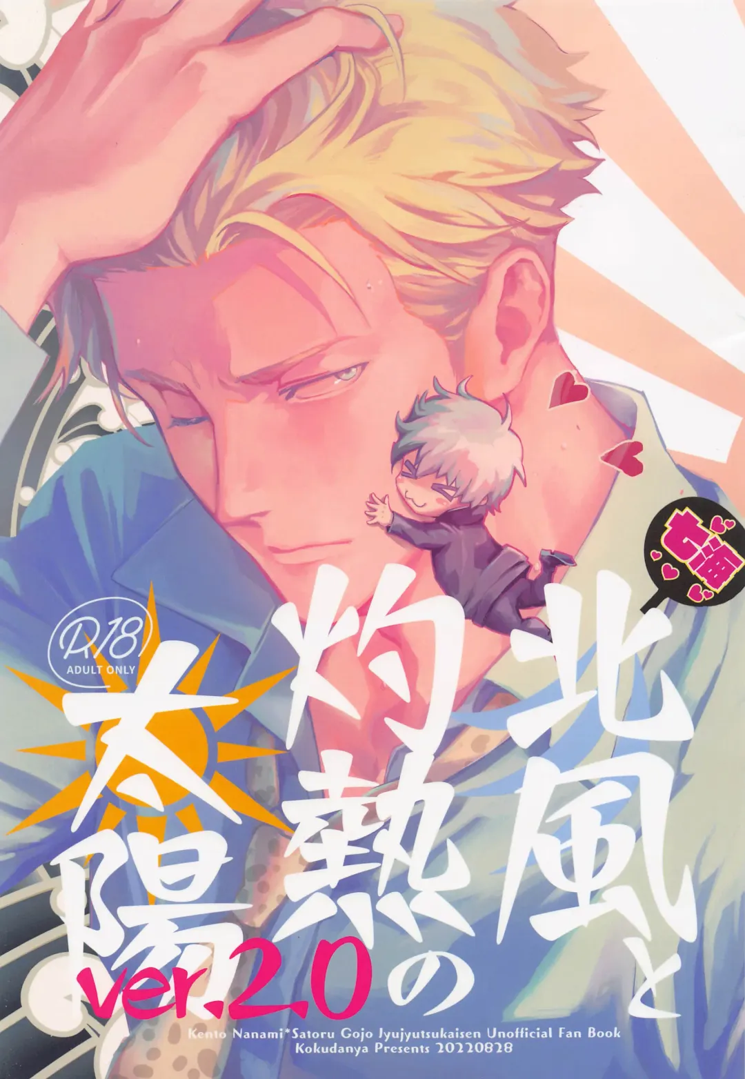 [Okaya] Kitakaze to Shakunetsu no Taiyou ver.2.0 Fhentai - Page 1