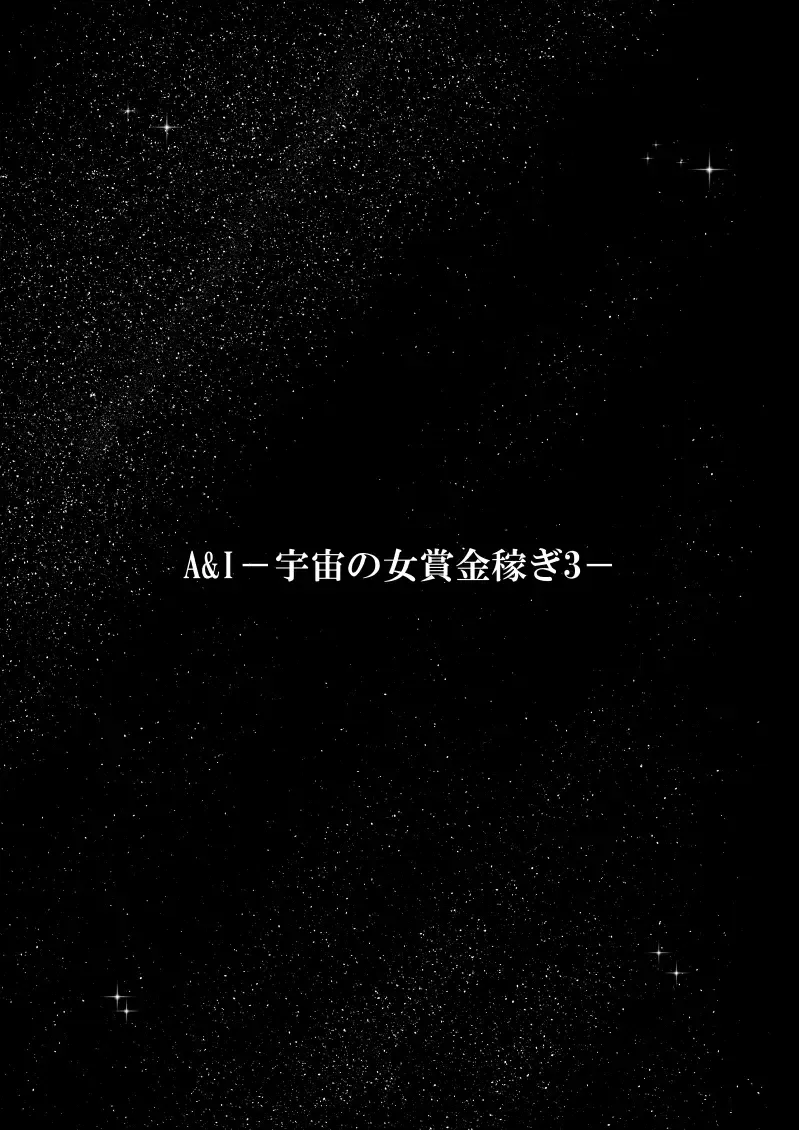 A & I -Uchuu no Onna Shoukin Kasegi 3- Fhentai - Page 3