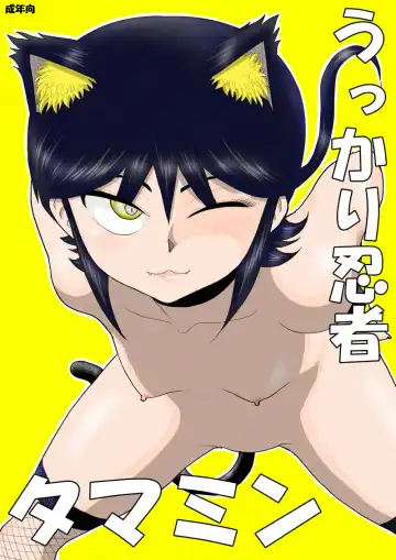 Read Ukkari Ninja Tamamin - Fhentai