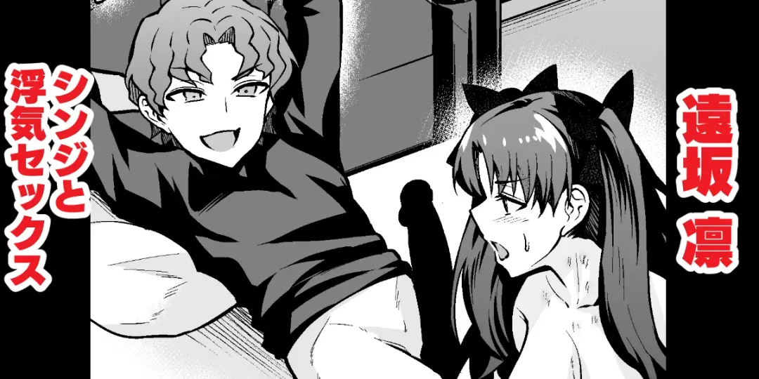 [Ankoman] Tohsaka Rin, Shinji to Uwaki Sex Suru Fhentai - Page 1