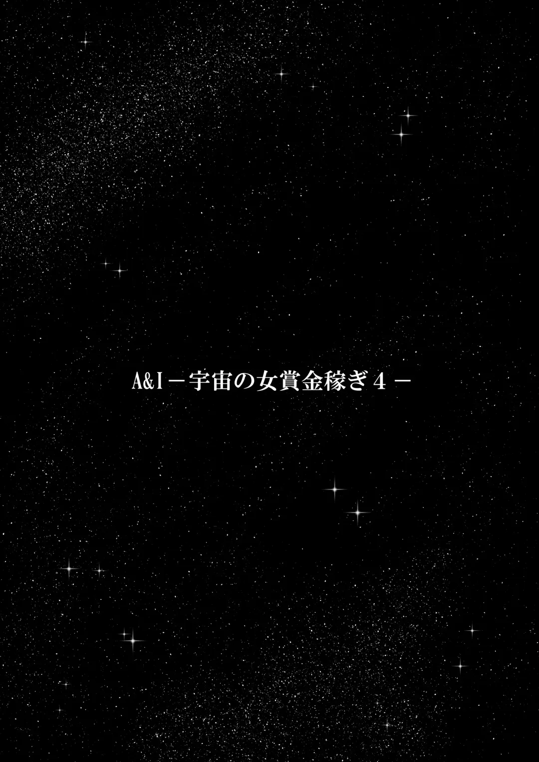 A & I -Uchuu no Onna Shoukin Kasegi 4- Fhentai - Page 3