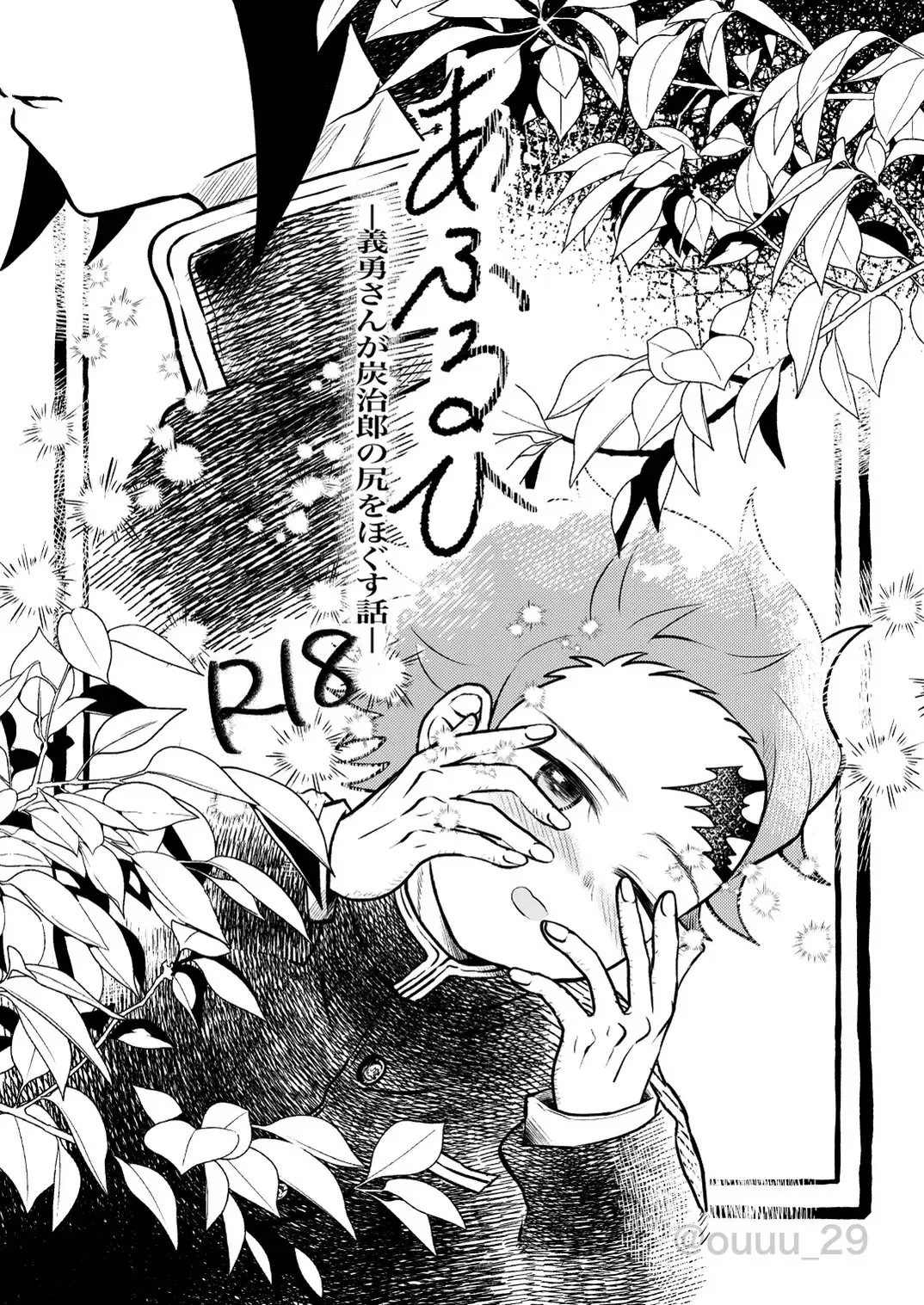 [Poko] Afuru Hi -Giyuu-san ga Tanjirou no Shiri o Hogusu Hanashi- Fhentai - Page 1