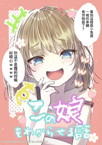 Read [Kusakabe Mochi] TS Mesugaki-chan o Wakaraseru Hanashi - Fhentai