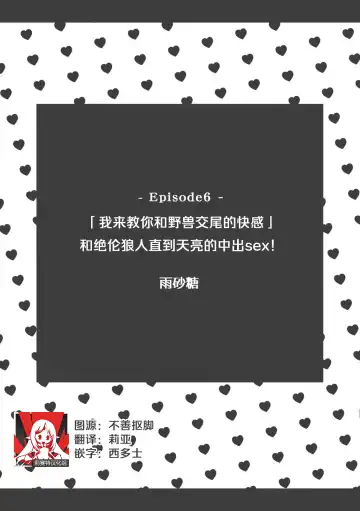 [Amazato] `yajū-tachi no kōbi no kaikan… oshiete yaru yo' zetsurin ōkami to asamade nakaiki SEX! | 「我来教你和野兽交尾的快感」和绝伦狼人直到天亮的中出sex! Fhentai - Page 2