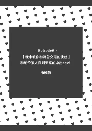 [Amazato] `yajū-tachi no kōbi no kaikan… oshiete yaru yo' zetsurin ōkami to asamade nakaiki SEX! | 「我来教你和野兽交尾的快感」和绝伦狼人直到天亮的中出sex! Fhentai - Page 3