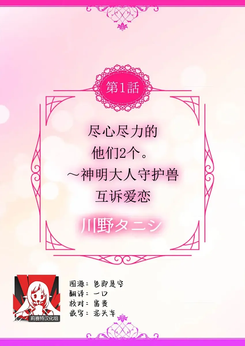 [Kawano Tanishi] tsukushi sugiru osu 2-biki.~ Kamisama wa shugo-jū to majiwari koi o shiru | 尽心尽力的他们2个。～神明大人守护兽互诉爱恋 Fhentai - Page 3