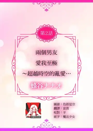 [Hachiya Nanao] 2-ri no kareshi wa watashi o sumizumi made itoshi teru ~ tokiwokoete midasa rete… | 两个男友爱我至极 ～超越时空的乱爱 Fhentai - Page 3
