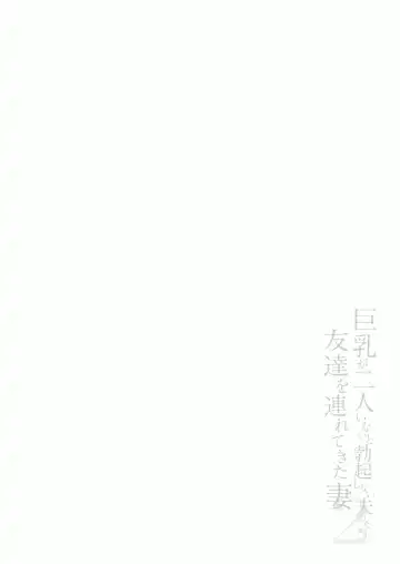 [Tachibana Omina] Kyonyuu ga Futariinai to Bokkishinai Otto no Tame ni Tomodachi o Tsuretekita Tsuma2 Fhentai - Page 3