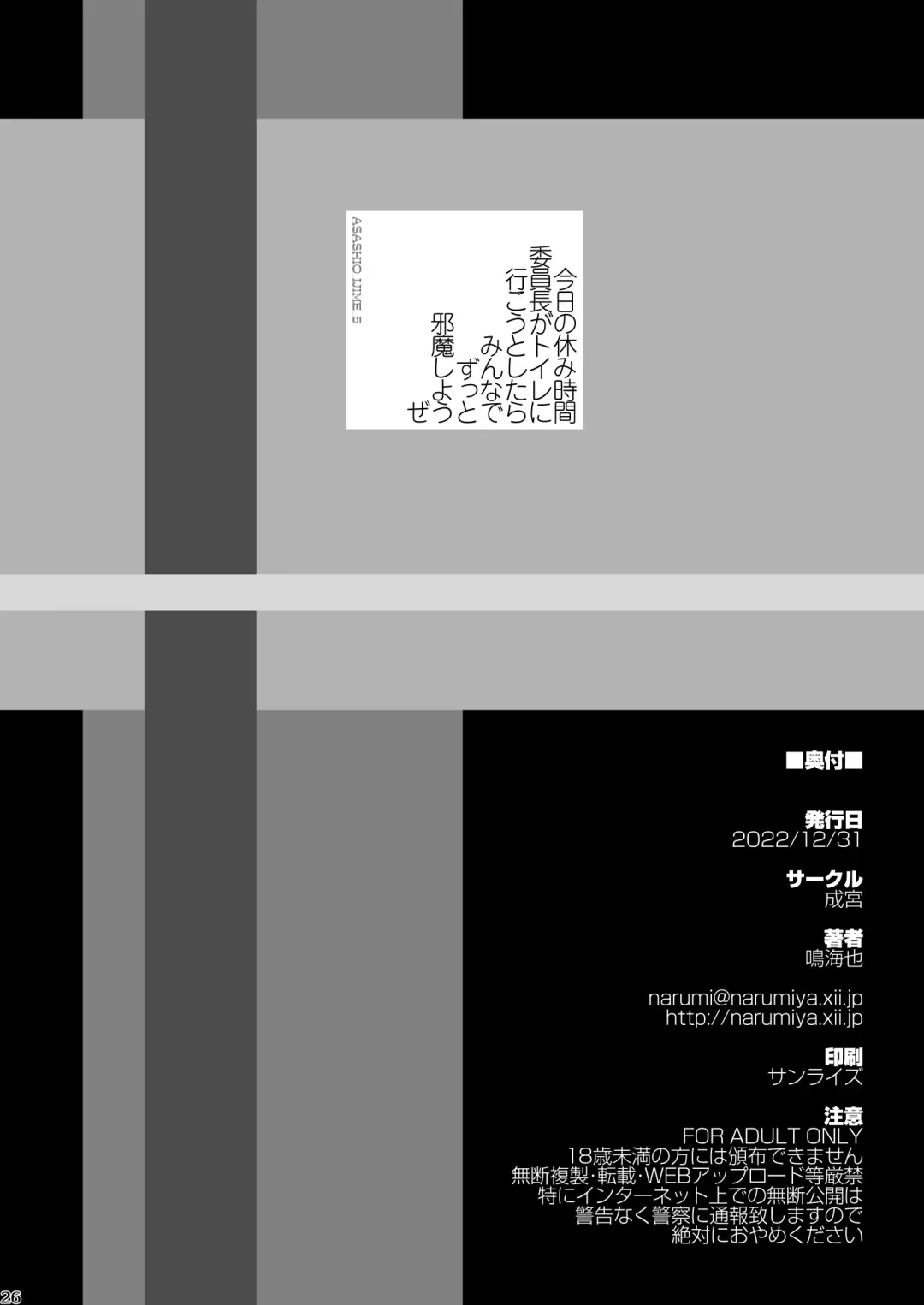 [Narumiya] Kyou no Yasumi Jikan Iinchou ga Toilet ni Ikou to Shitara Minna de Zutto Jama Shiyouze Fhentai - Page 26