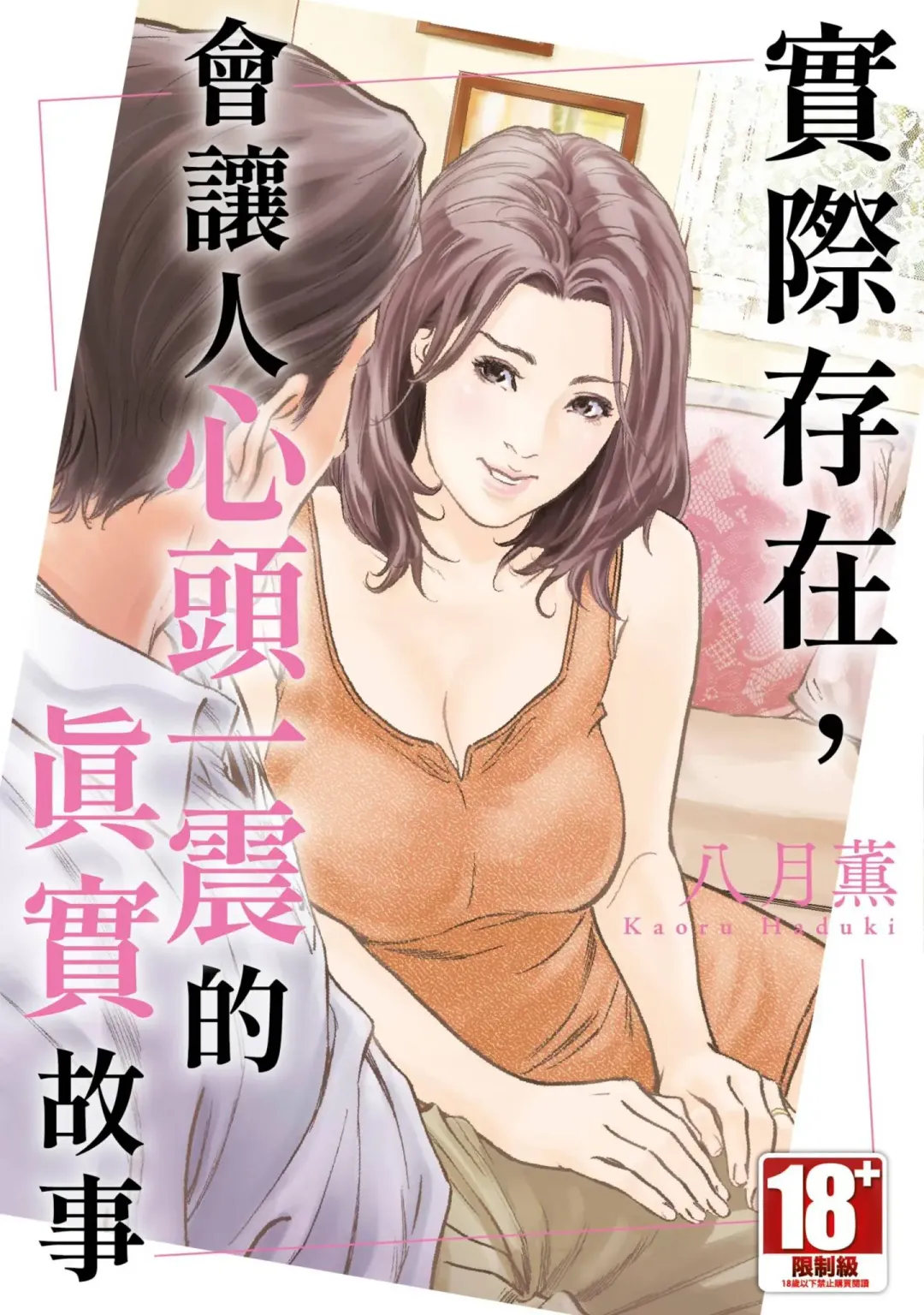 [Hazuki Kaoru] Hontou ni Atta Omowazu Zawatsuku Totteoki no Hanashi | 實際存在,會讓人心頭一震的真實故事 Fhentai - Page 1