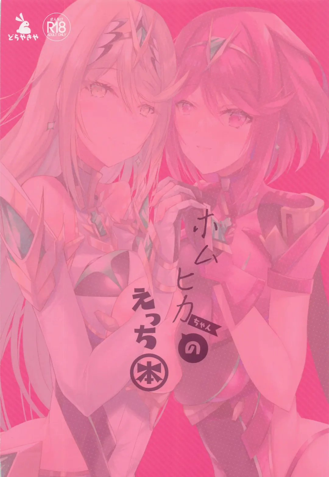 [Inoue Takuya] HomuHika-chan no Ecchi Hon Fhentai - Page 28