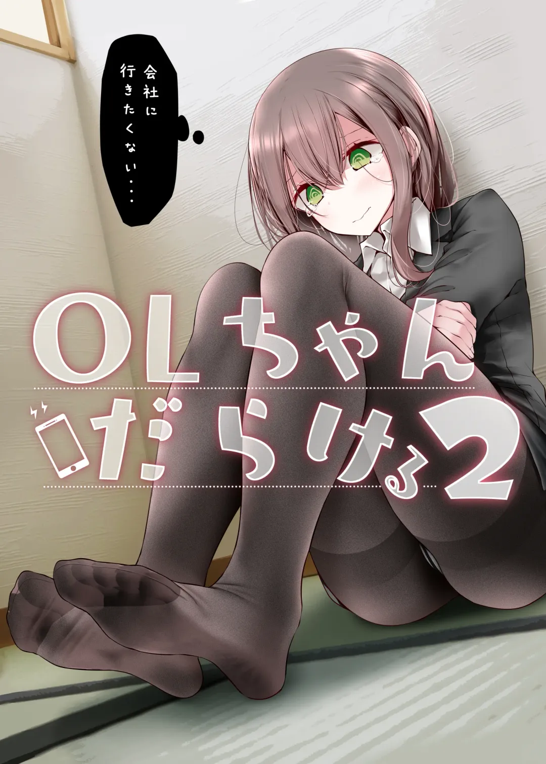 [Oouso] OLちゃんだらける2 -会社に行きたくないOLちゃんイラスト集その2- Fhentai - Page 1