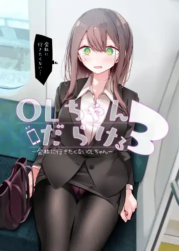Read [Oouso] OLちゃんだらける3 -会社に行きたくないOLちゃんイラスト集その3- - Fhentai
