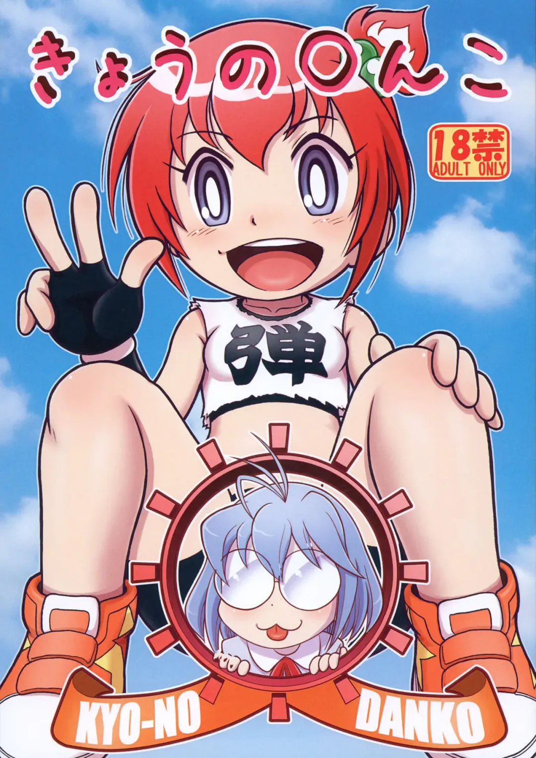 [Mokichi] Kyou no Danko Fhentai - Page 1