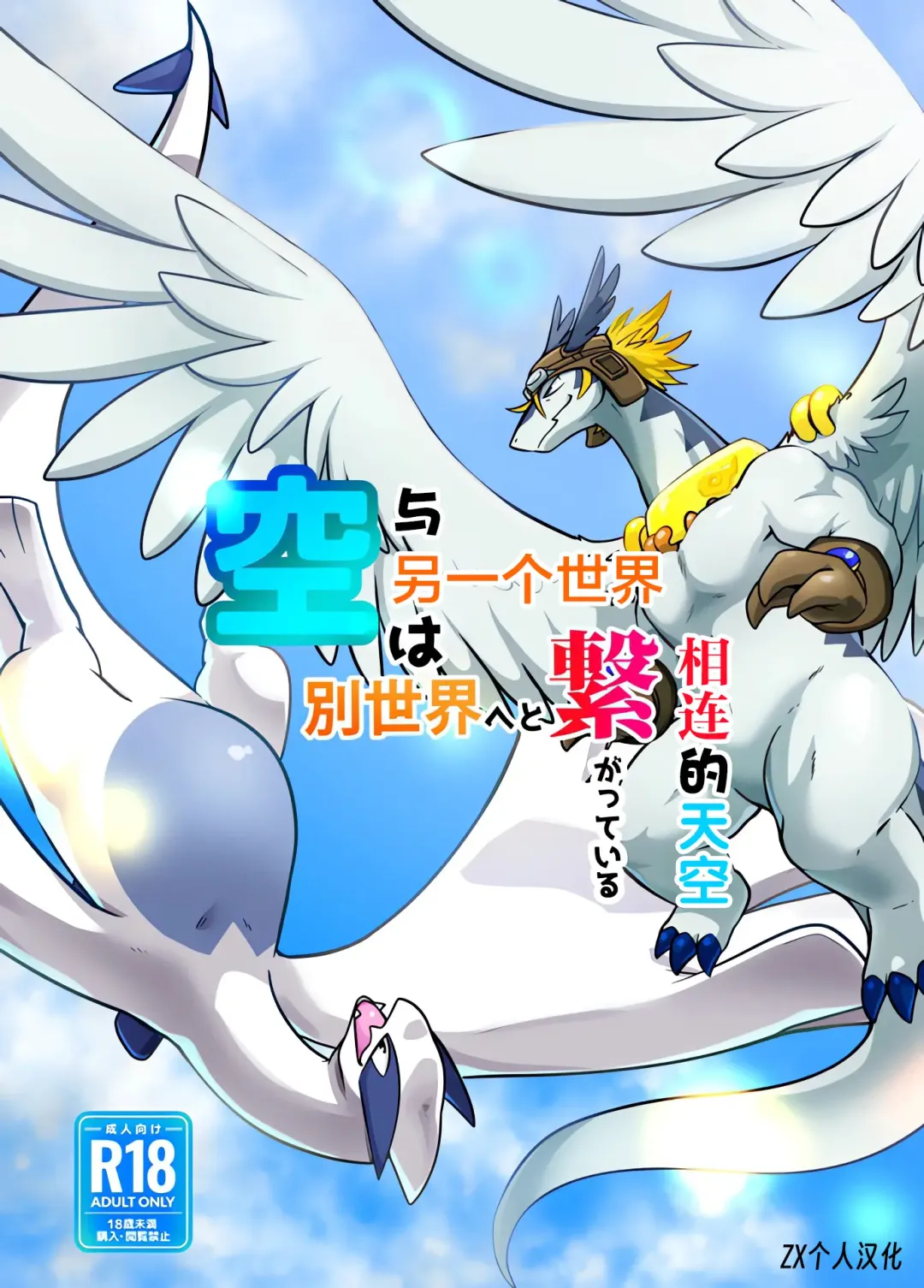 [Pukkunn] Sora wa Betsu Sekai e to Tsunagatteiru | 与另一个世界相连的天空 Fhentai - Page 1