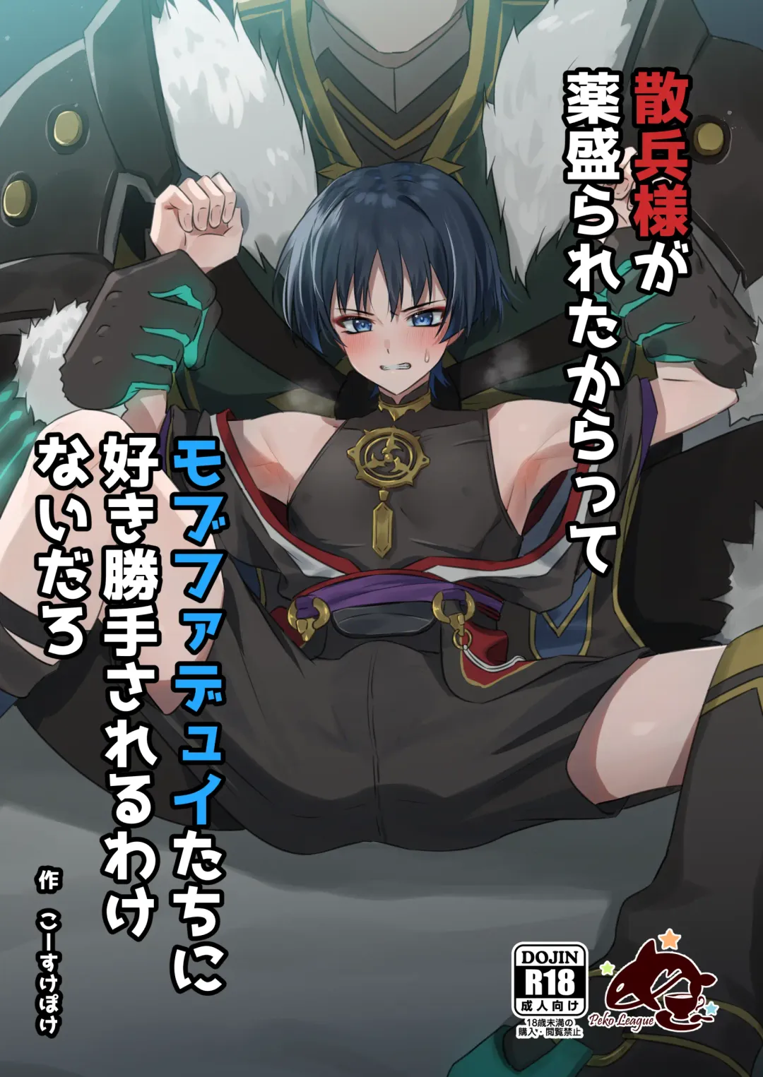 [Kosuke Poke] Sanbing-sama ga Kusuri Morareta kara tte MobFatui-tachi ni Sukikatte Sareru Wake Nai daro Fhentai - Page 1