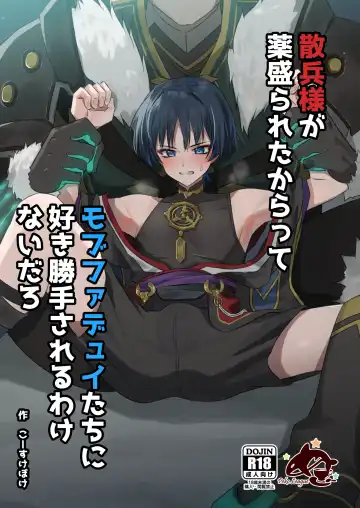 Read [Kosuke Poke] Sanbing-sama ga Kusuri Morareta kara tte MobFatui-tachi ni Sukikatte Sareru Wake Nai daro - Fhentai