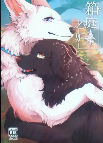 Read [Minaga Tsukune] Hakoniwa Jealousy | 箱庭之妒 (decensored) - Fhentai