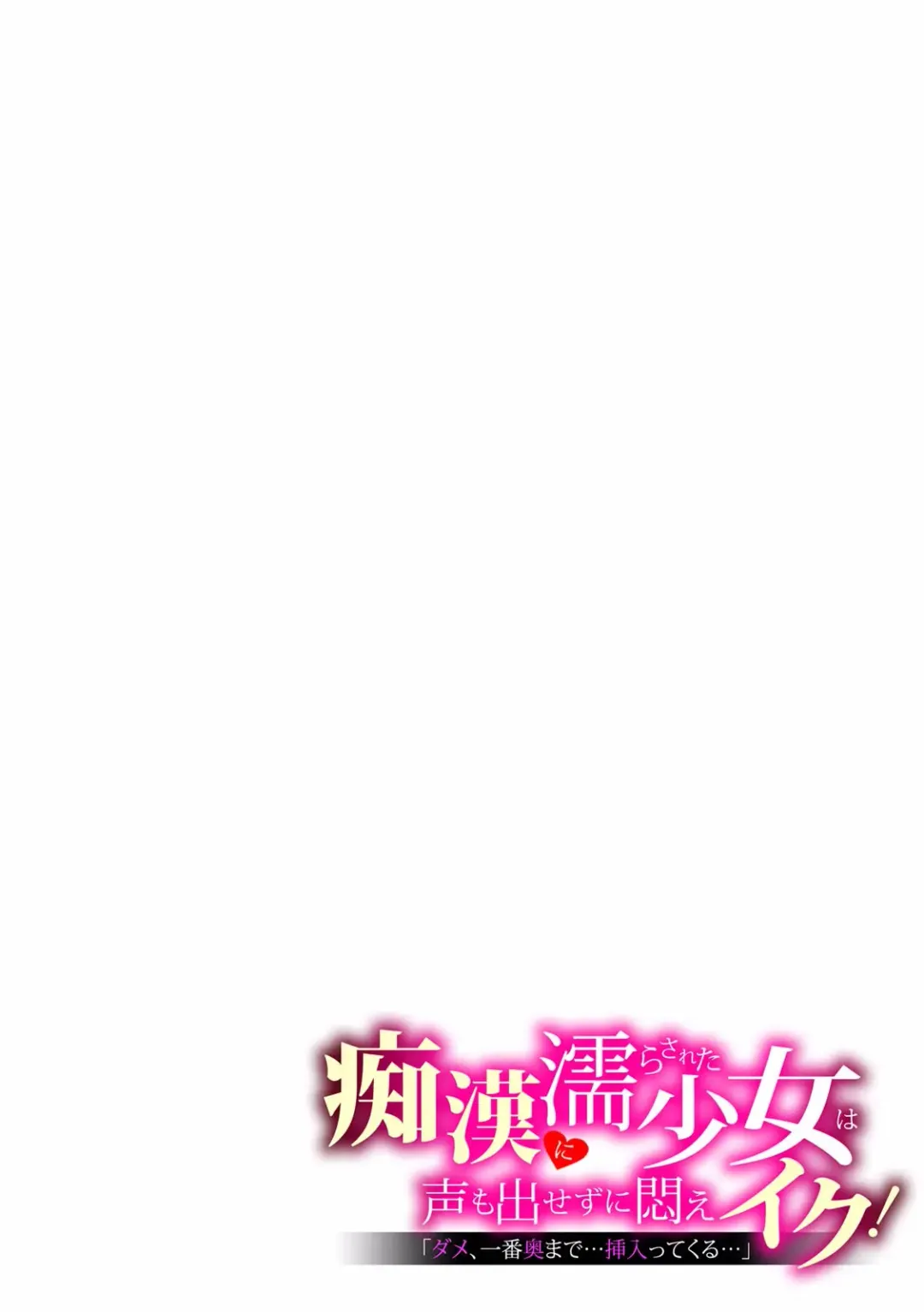 "Dame, Ichiban Okumade... Haitte kuru..." Chikan ni Nurasareta Shoujo wa Koe mo Dasezu ni Modae Iku! Fhentai - Page 83