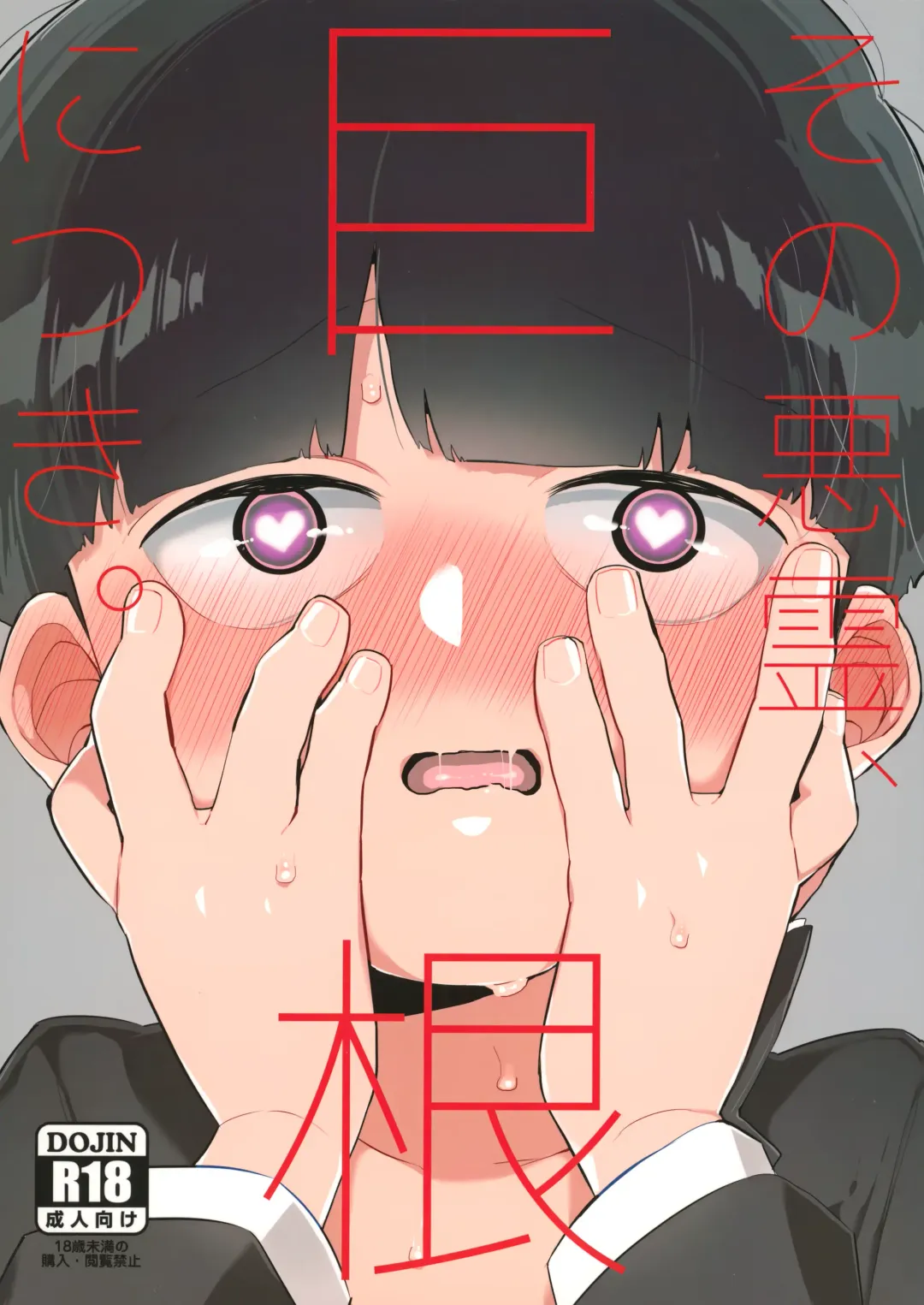 [Kito] Sono Akuryou, Kyokon ni Tsuki. Fhentai - Page 1