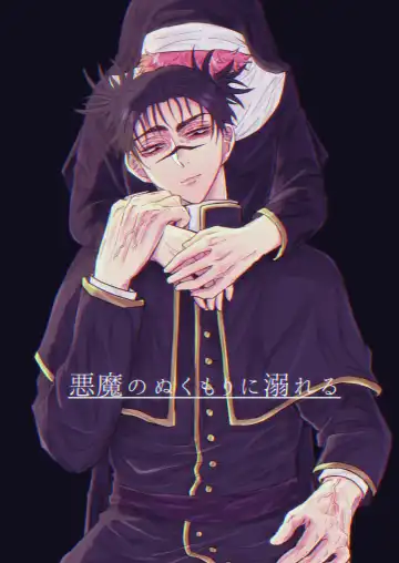 Read [Chikage] Akuma no Nukumori ni Oboreru - Fhentai