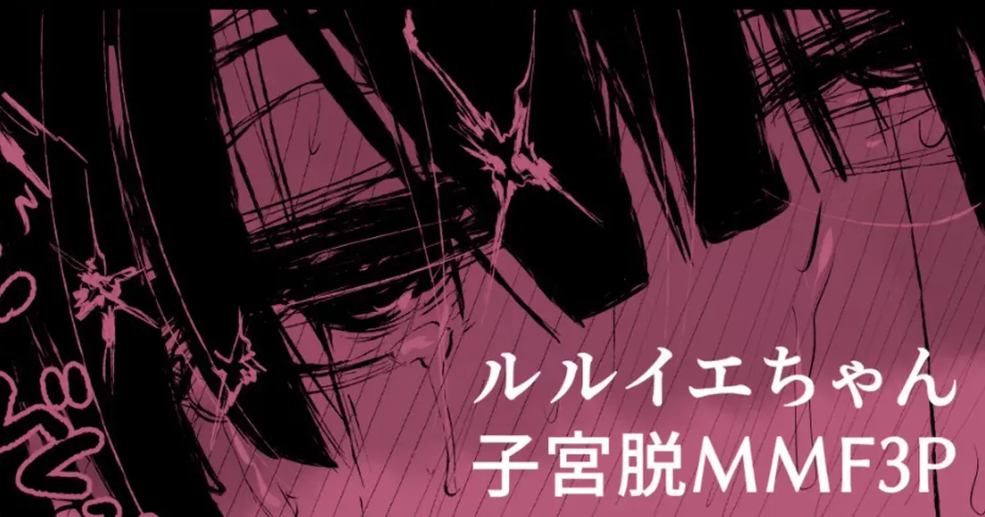 [Ooooalikui] Ruruie-chan ga 3P de Saimin Ochi Shichatte Shikyuu Dammo suru Manga Fhentai - Page 1