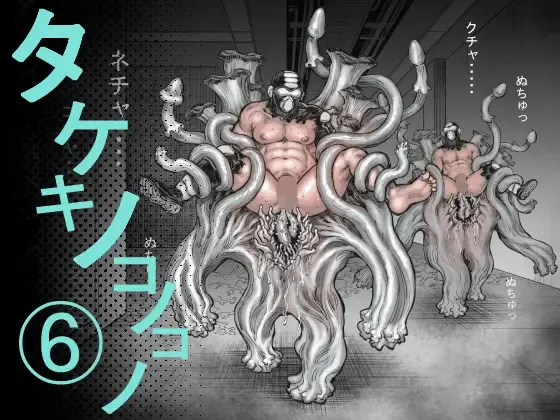 Takekinokonokono 6 Fhentai - Page 1