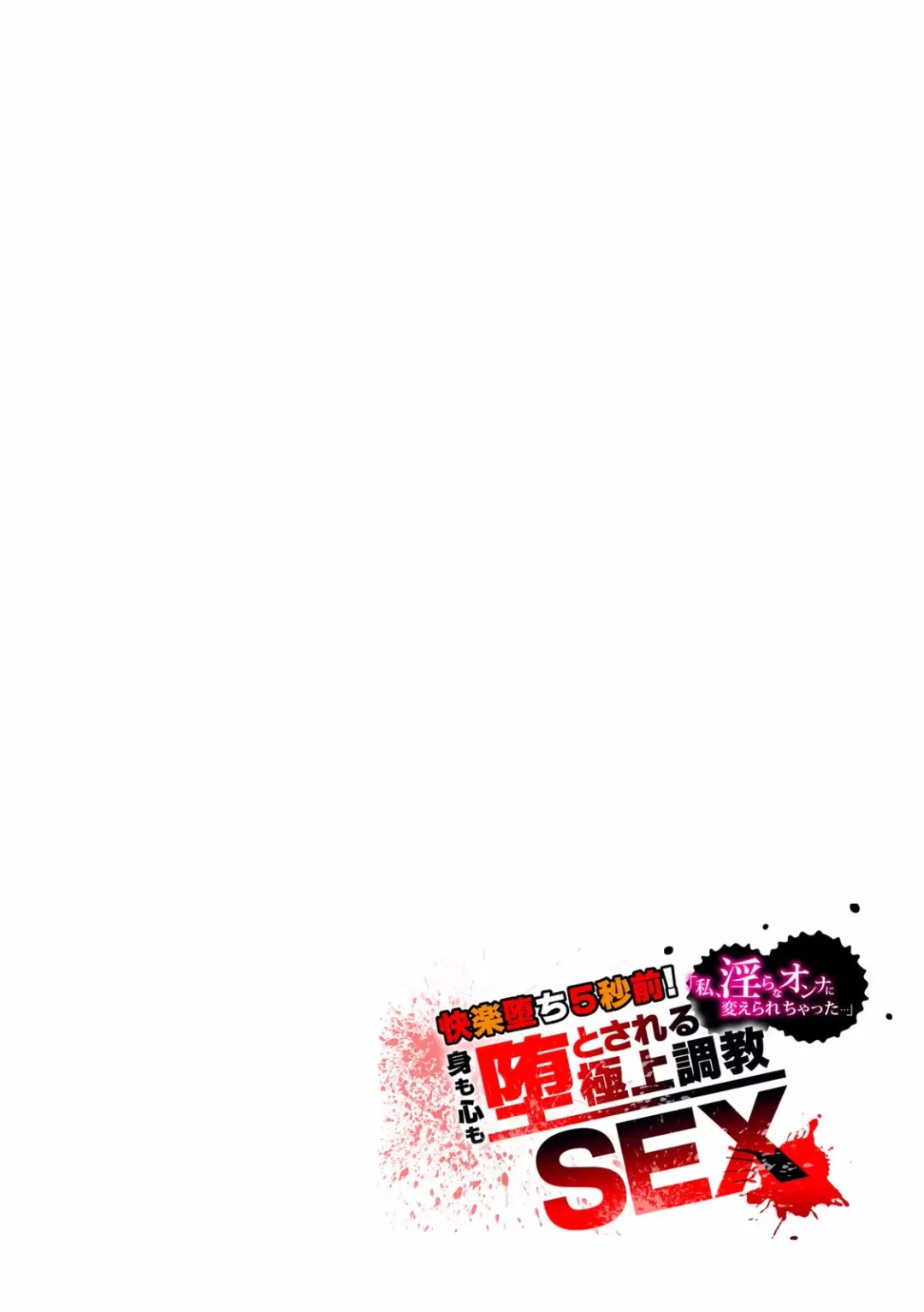 Kairaku Ochi 5-byou Mae! Mi mo Kokoro mo Otosareru Gokujou Choukyou SEX "Watashi, Midara na Onna ni Kaerarechatta..." 1-4 Fhentai - Page 21