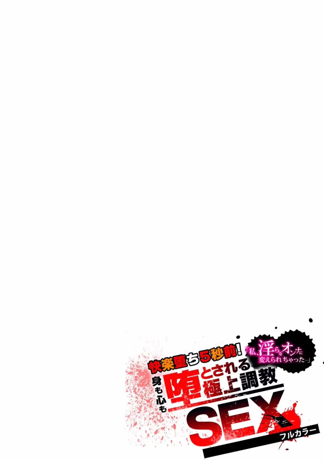 Kairaku Ochi 5-byou Mae! Mi mo Kokoro mo Otosareru Gokujou Choukyou SEX "Watashi, Midara na Onna ni Kaerarechatta..." "Full Color" 1-4 Fhentai - Page 93