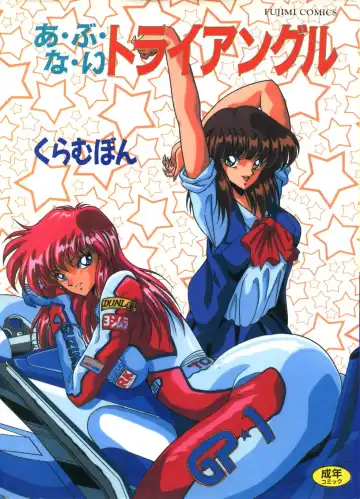 Read [Kuramubon] Abunai Triangle - Fhentai