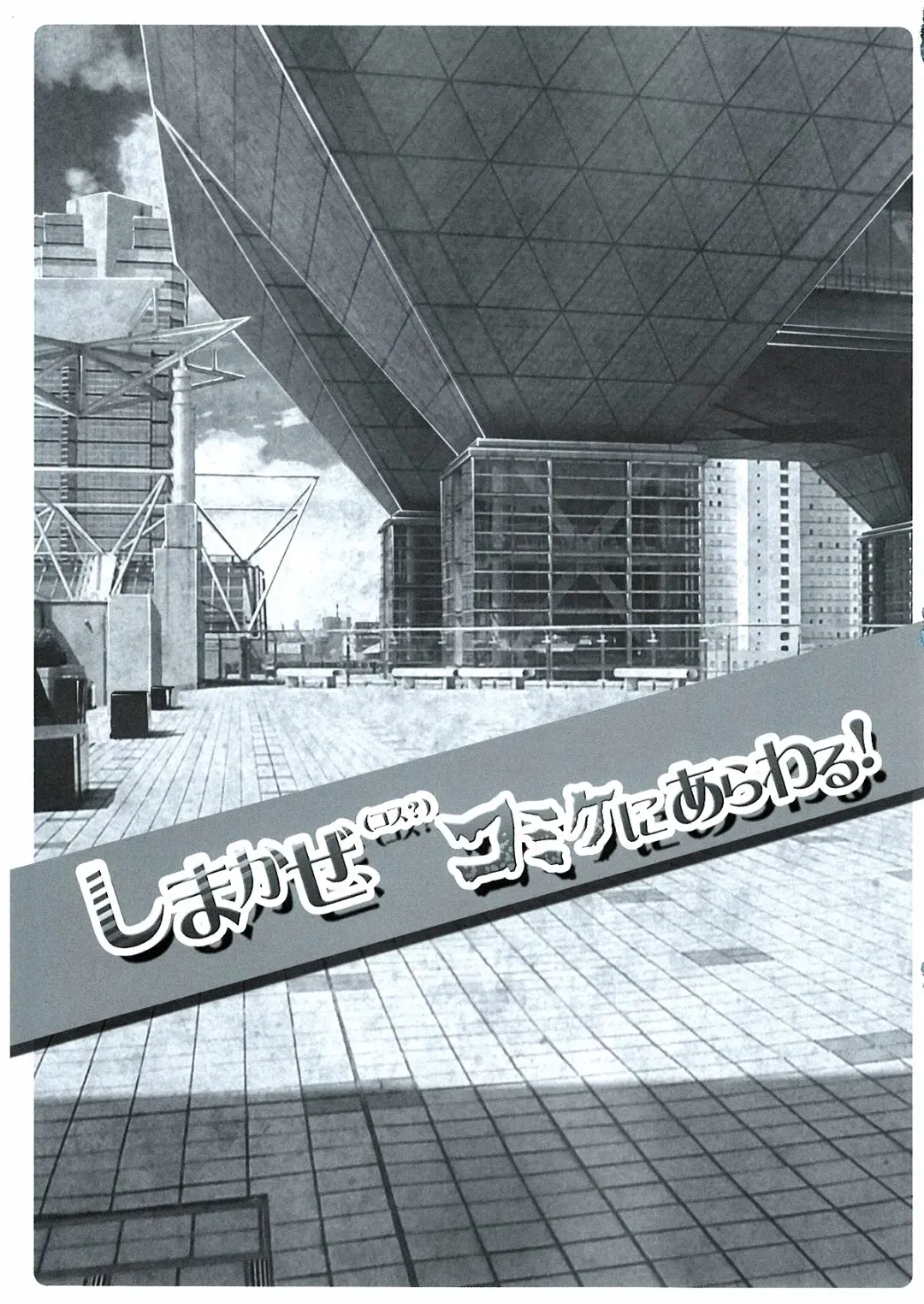 [Misakura Nankotsu] Shimakaze(Cos?) Comike ni Arawaru! | 迷路的岛风!(Cosplay?) CM展的心跳露出! Fhentai - Page 4