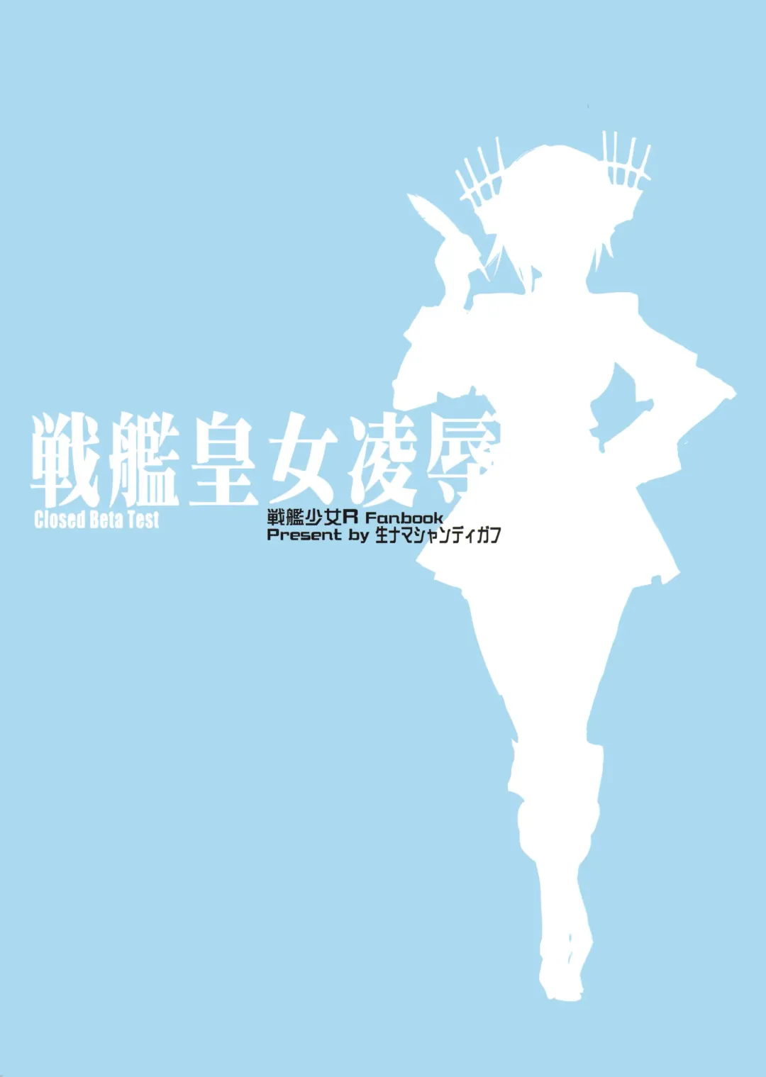 [Nf4] Senkan Koujo Ryoujoku Closed Beta Test Fhentai - Page 30