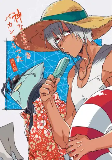 Read [Fukuzawa Yukine] Kami nara Sakki Vacances ni Itta - Fhentai