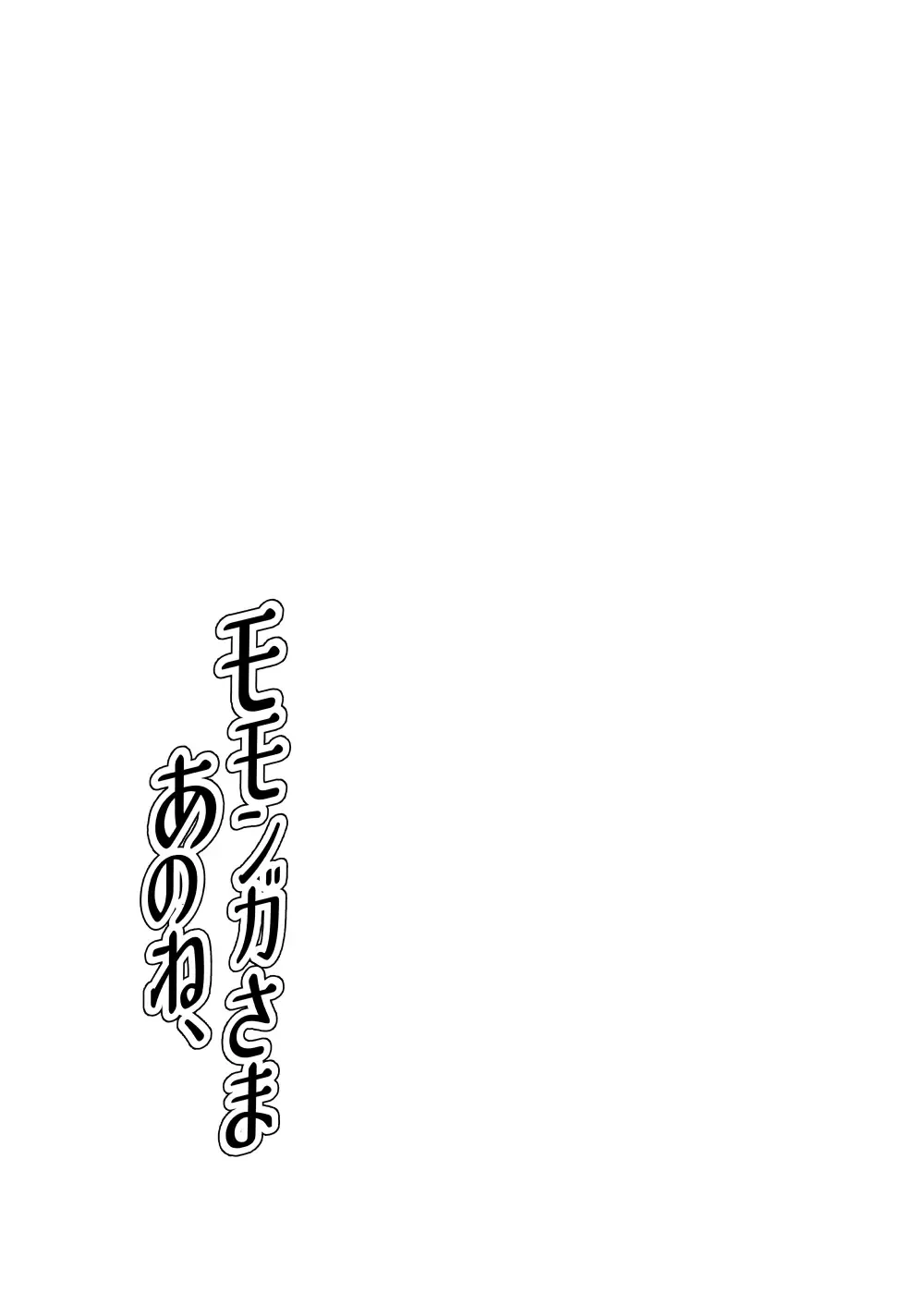 [Suzukino Masiro] Momonga-sama Anone, Fhentai - Page 7