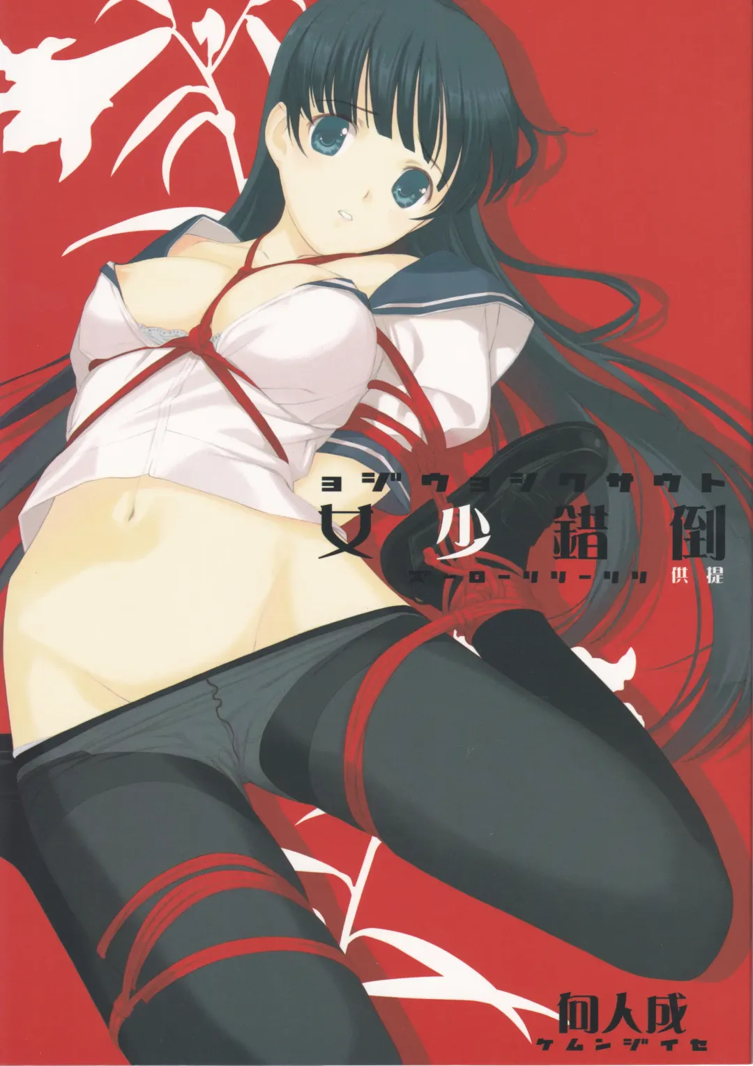 [Mibu Natsuki] Tousaku Shoujo Fhentai - Page 1