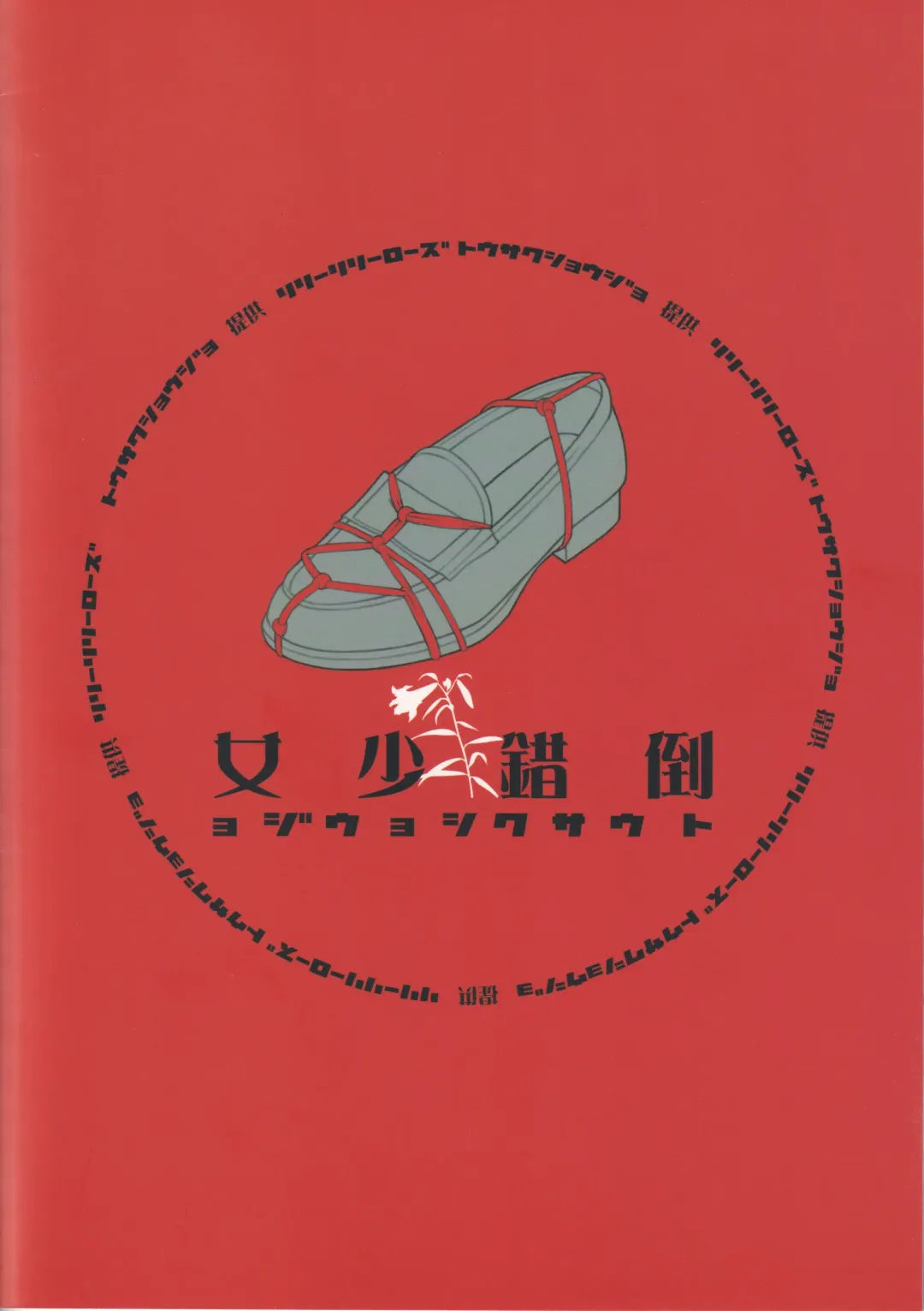 [Mibu Natsuki] Tousaku Shoujo Fhentai - Page 28