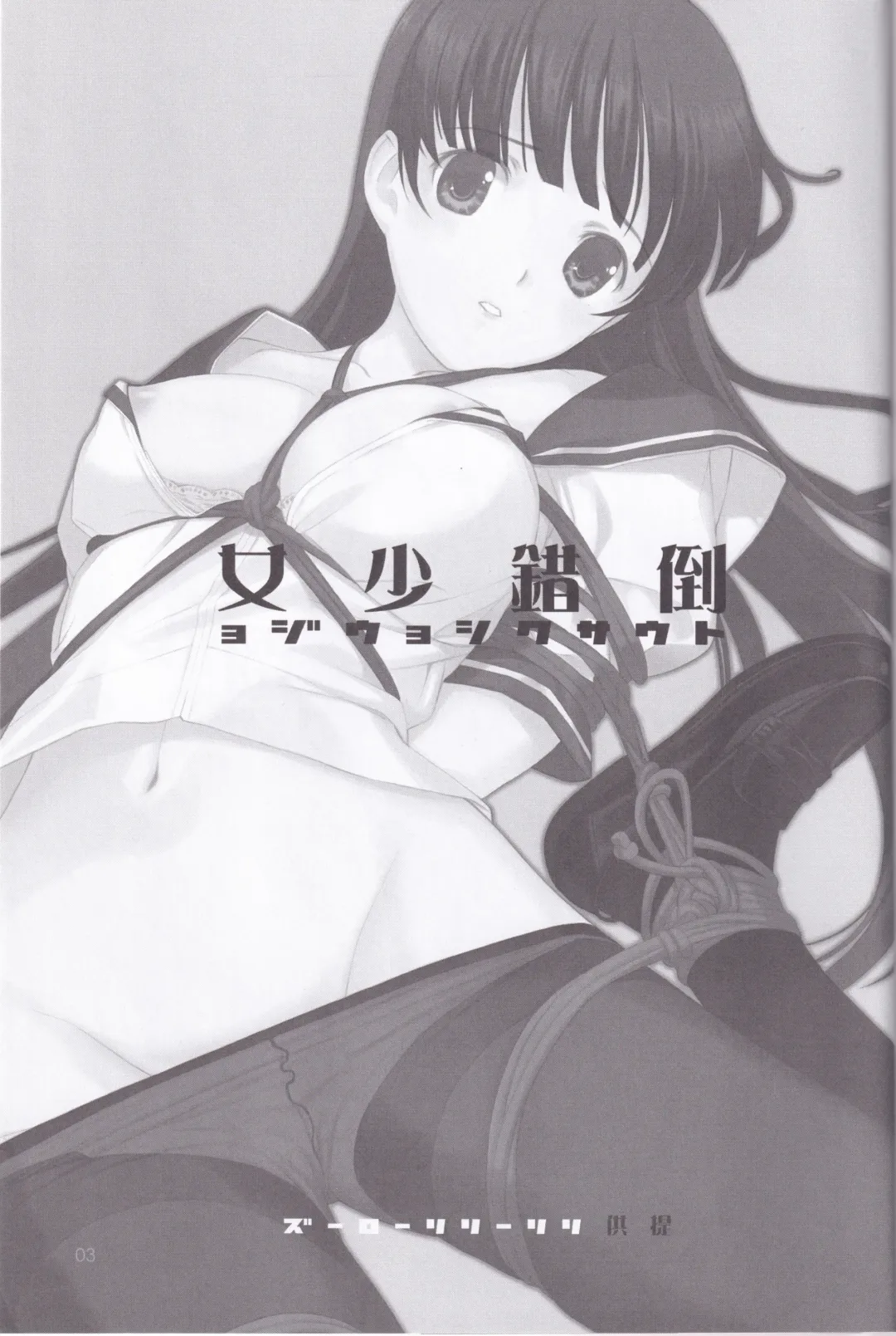 [Mibu Natsuki] Tousaku Shoujo Fhentai - Page 3