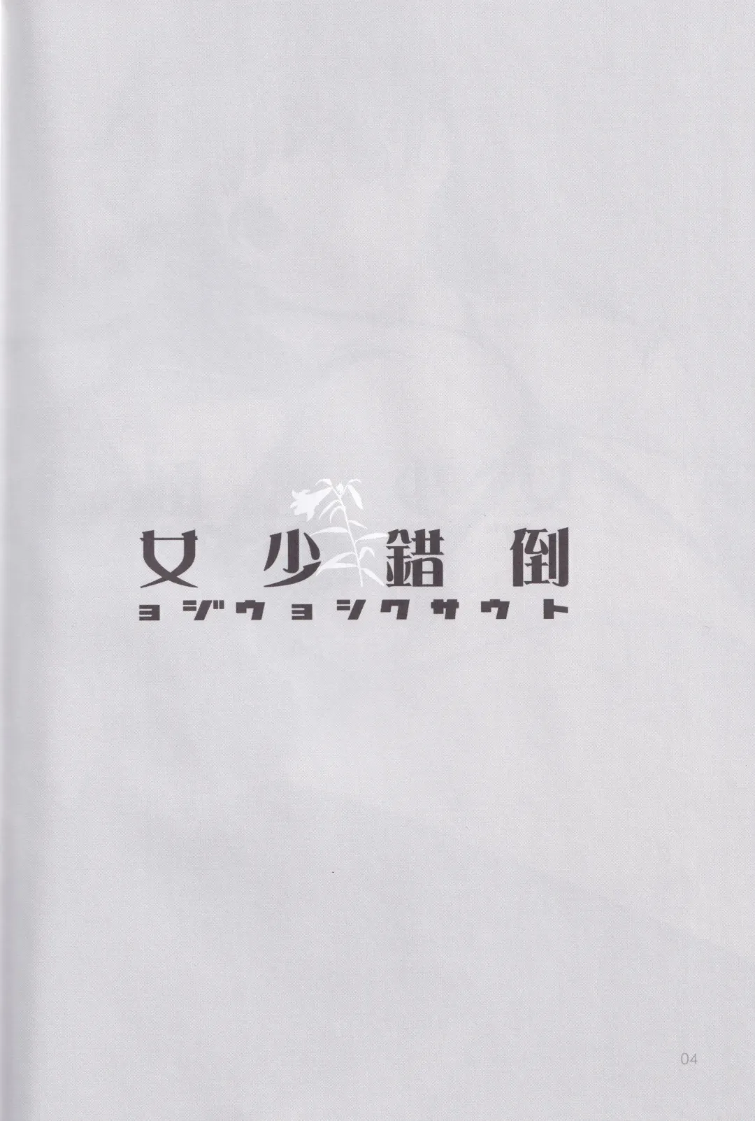 [Mibu Natsuki] Tousaku Shoujo Fhentai - Page 4