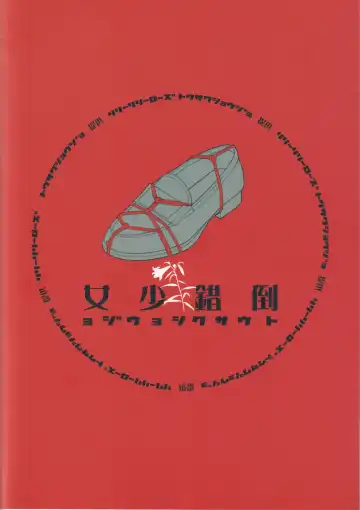 [Mibu Natsuki] Tousaku Shoujo Fhentai - Page 28