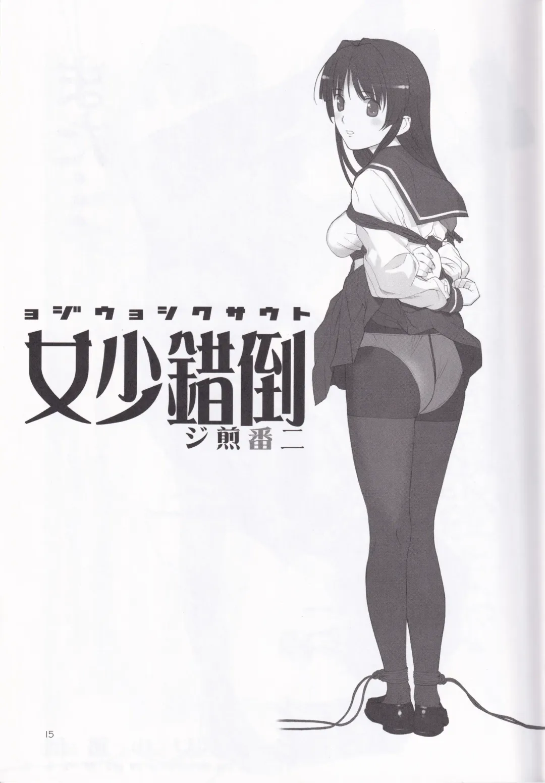 [Mibu Natsuki] Tousaku Shoujo Niban Senji Fhentai - Page 15