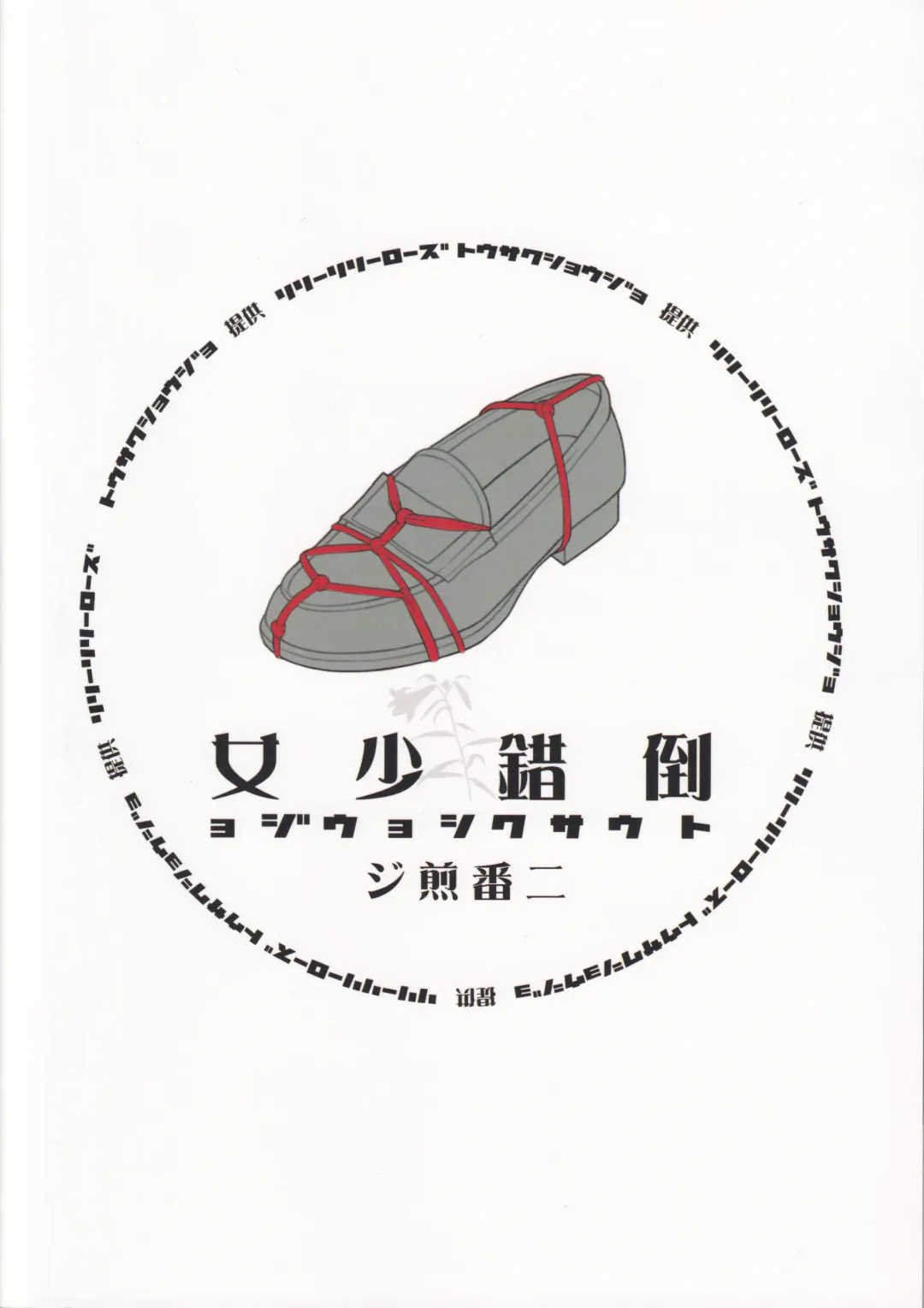 [Mibu Natsuki] Tousaku Shoujo Niban Senji Fhentai - Page 36