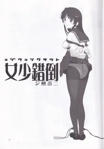 [Mibu Natsuki] Tousaku Shoujo Niban Senji Fhentai - Page 15