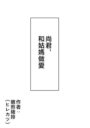 [Hirekatsu] Nao-kun, Oba-san to Sex Suru Fhentai - Page 12