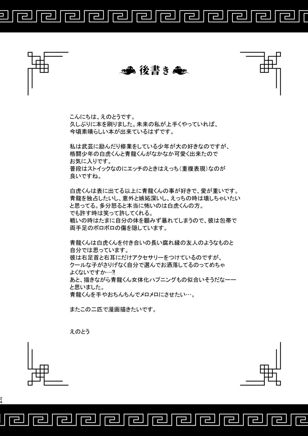 [Enotou] Byakko-kun to Seiryuu Fhentai - Page 24