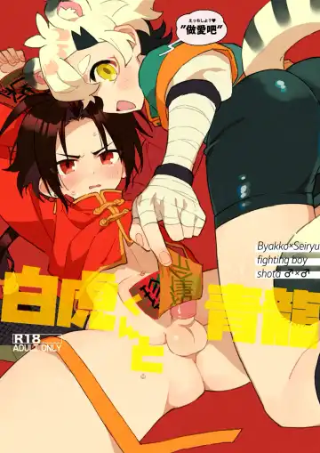 Read [Enotou] Byakko-kun to Seiryuu - Fhentai