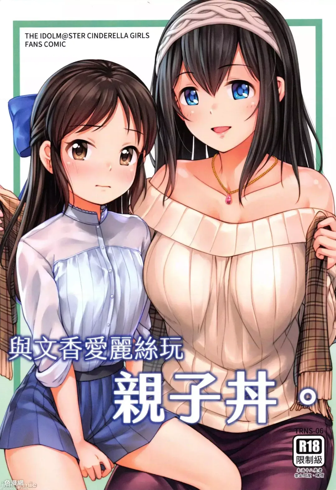 [Jakelian] FF37_鳥之巢_Jakelian_與文香愛麗絲玩親子丼 Fhentai - Page 1