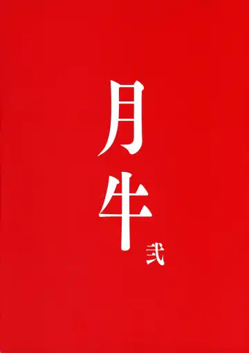 [Fujiyama Takashi] Tsukiushi Ni Fhentai - Page 2