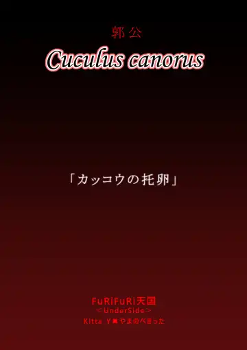 [Yamanobe Kitta] Cuculus canorus Fhentai - Page 59